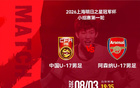 中国U17今晚战阿森纳U17，国少新面孔与阿尔特塔之子同台亮相