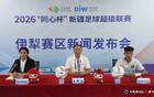 疆超联赛进行时 | 2026“同心杯”新疆足球超级联赛半决赛次回合伊犁赛区赛后新闻发布会召开